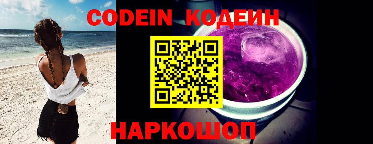 Codein напиток Lean (лин)  Кодеиновый сироп Lean Purple Drank  Приморско-Ахтарск  Вход с VPN 